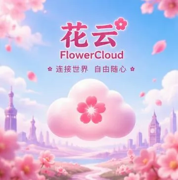 花云 FlowerCloud 品牌宣传图：连接世界、自由随心
